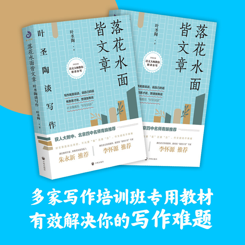 [醉染正版]落花水面皆文章 叶圣陶谈写作 叶圣陶著开明出版社 从提笔就怕到写作高手 学习提高文章写作能力技巧儿童文学少儿高清大图