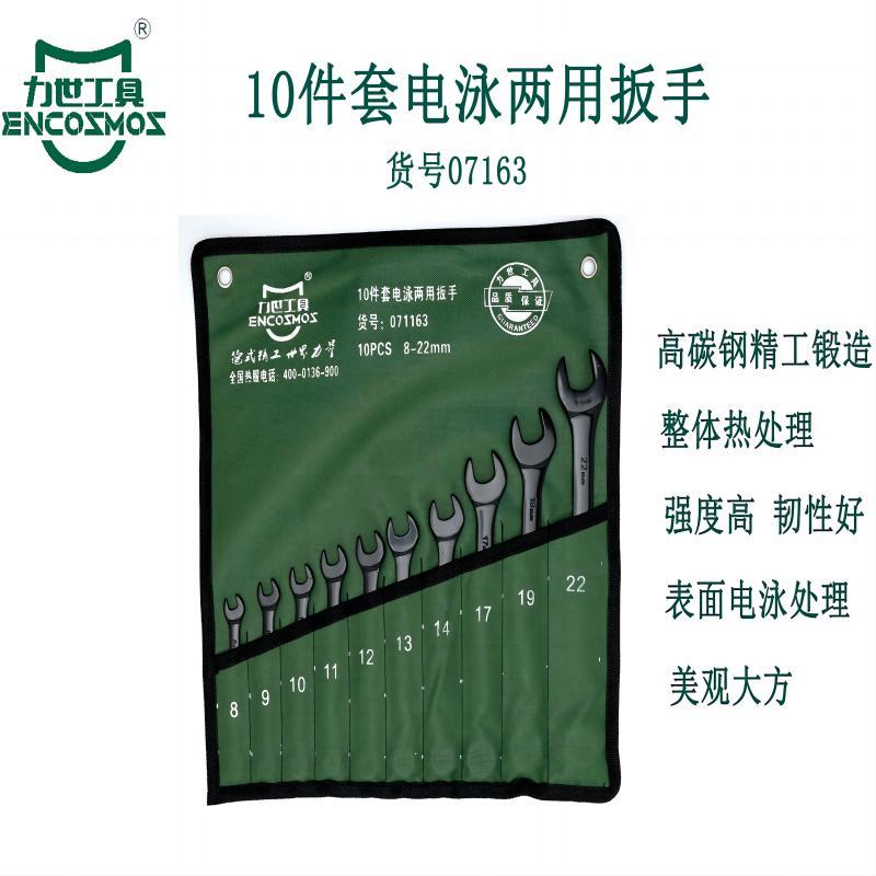 力世工具10件套电泳两用扳手1件