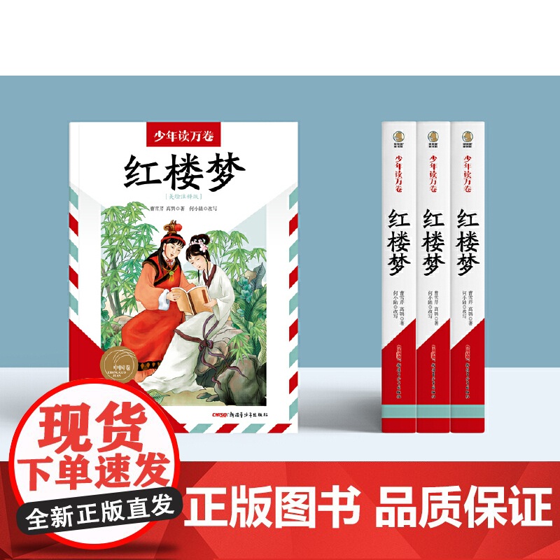 少年读万卷·中国卷:红楼梦高清大图