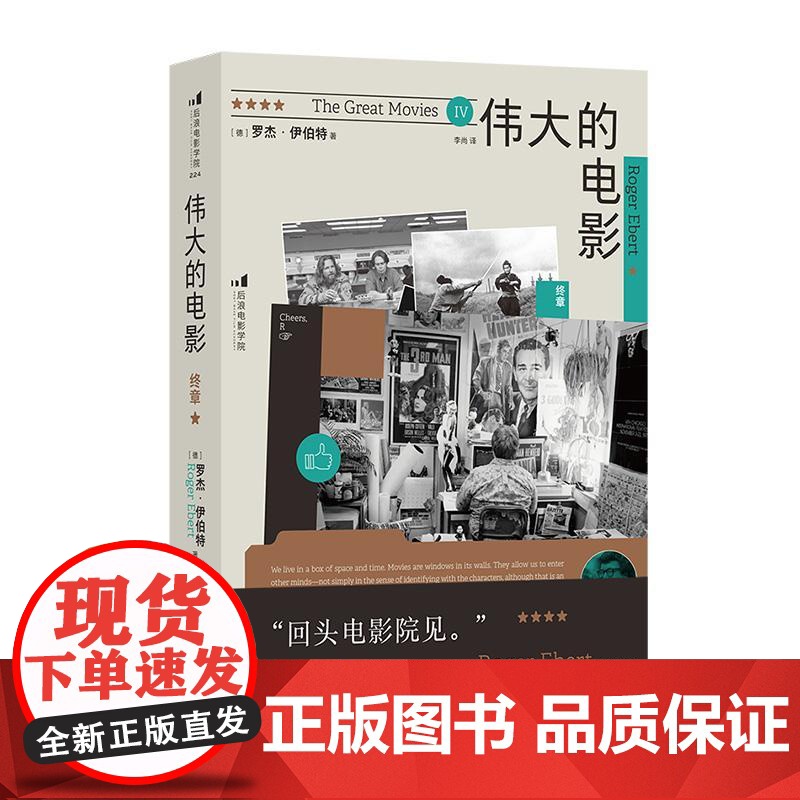 后浪正版 伟大的电影:终章 传奇影评人罗杰伊伯特 电影评论影评集 影视电影艺术书籍高清大图