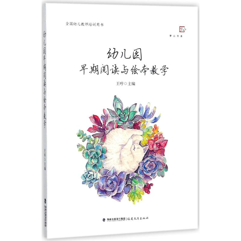【M】幼儿园早期阅读与绘本教学-9787533478414