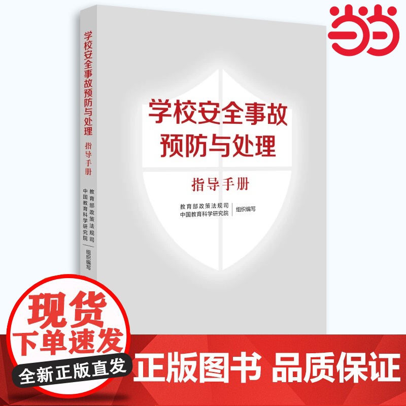 当当正版书籍 学校安全事故预防与处理指导手册 学校安全事故处理 学校安全工作标准指引 学校突发事件处理 教育科学出版社高清大图
