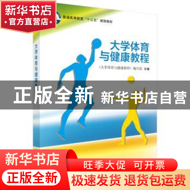 正版 大学体育与健康教程 张雪临 科学出版社 9787030537881 书籍