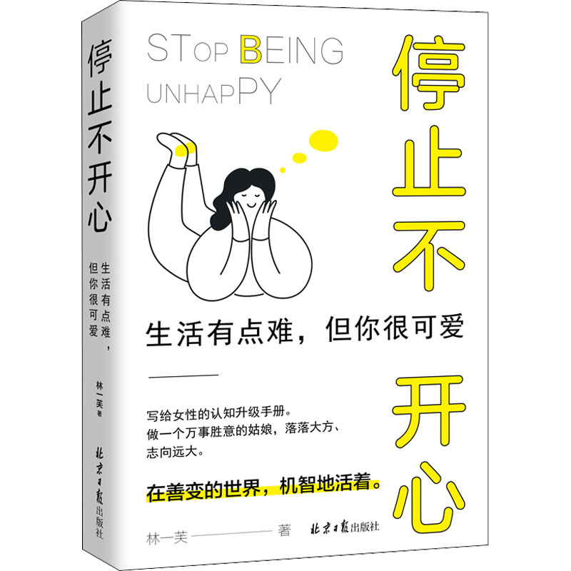 [M]停止不开心 生活有点难,但你很可爱-9787547741801高清大图
