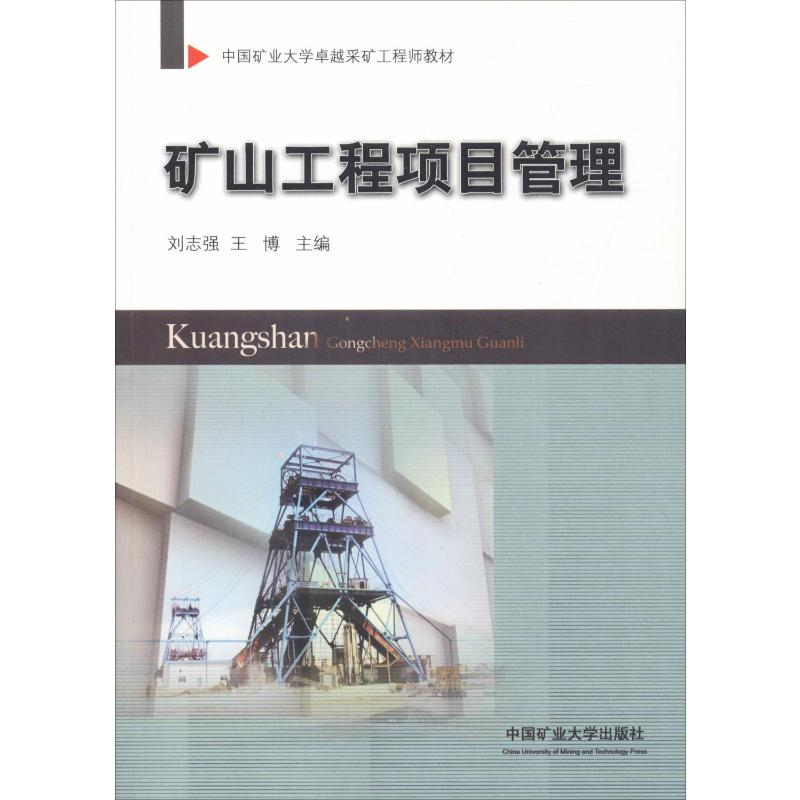 【M】矿山工程项目管理-9787564639440