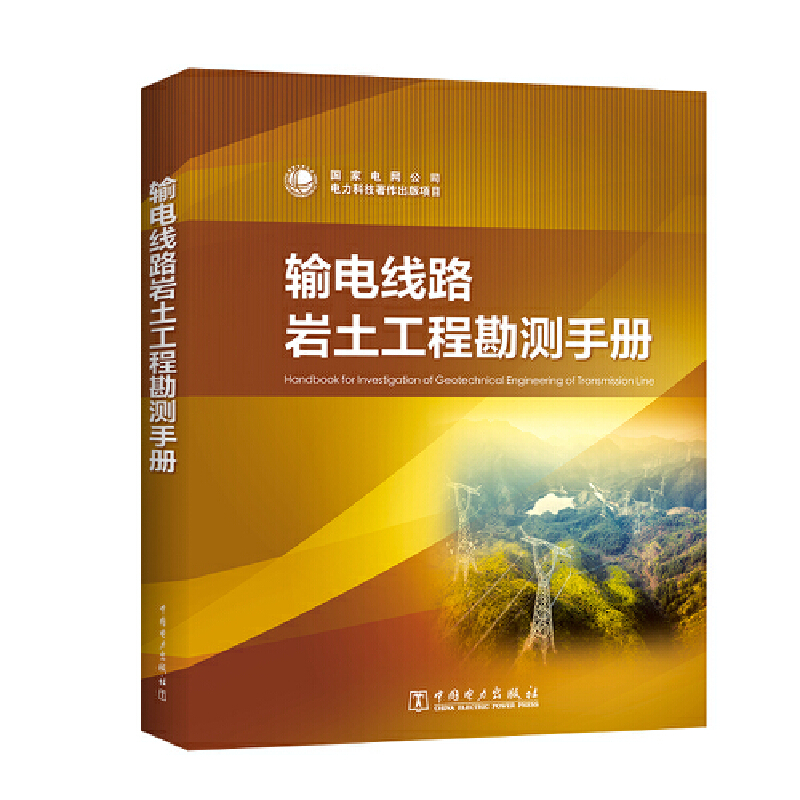 醉染图书输电线路岩土工程勘测手册9787519833954高清大图