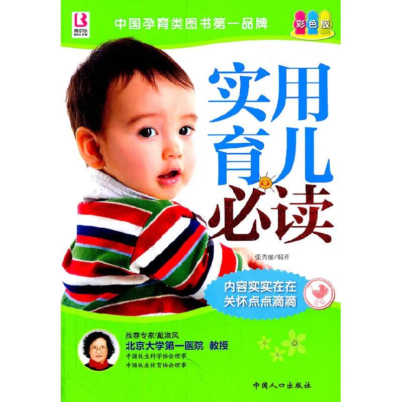 正版新书】实用育儿必读张秀丽9787510108105
