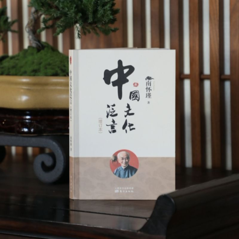 醉染图书中国文化泛言(增订本)9787520712415高清大图