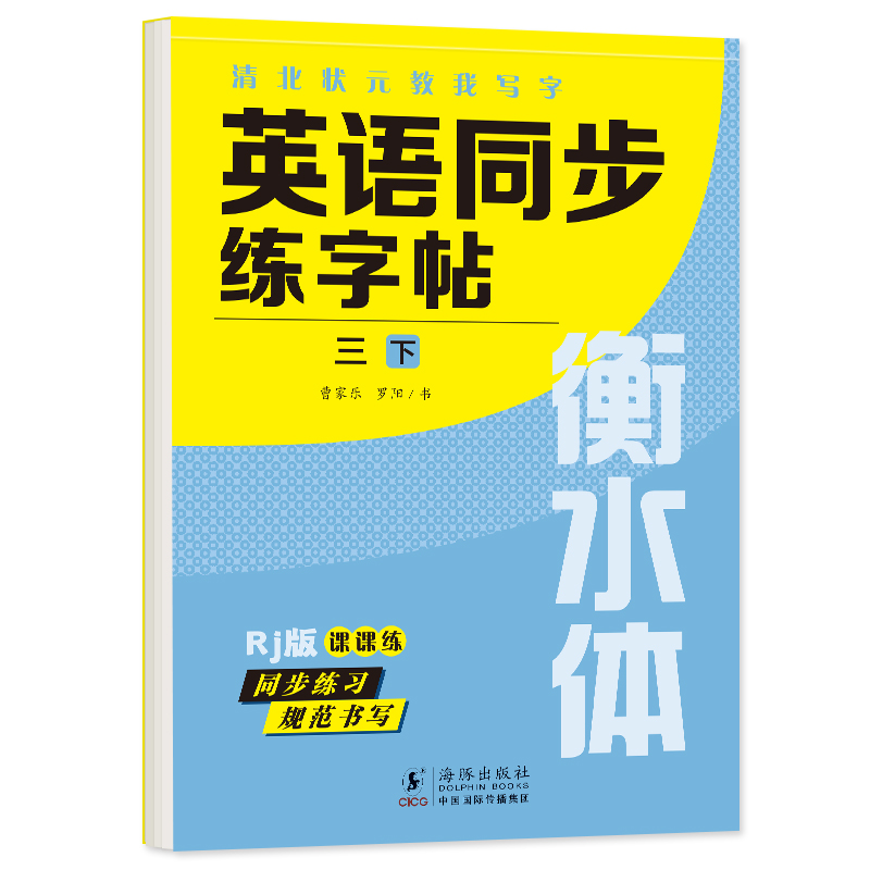 五年级上+下册 英语字帖 [正版]衡水体英语字帖三四五六年级上册下册人教版同步练字帖小学生英文字母书写练习单词钢笔每日一高清大图