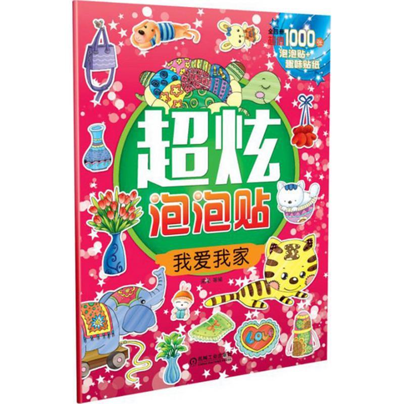 正版新书】超炫泡泡贴(我爱我家)采采9787111528548