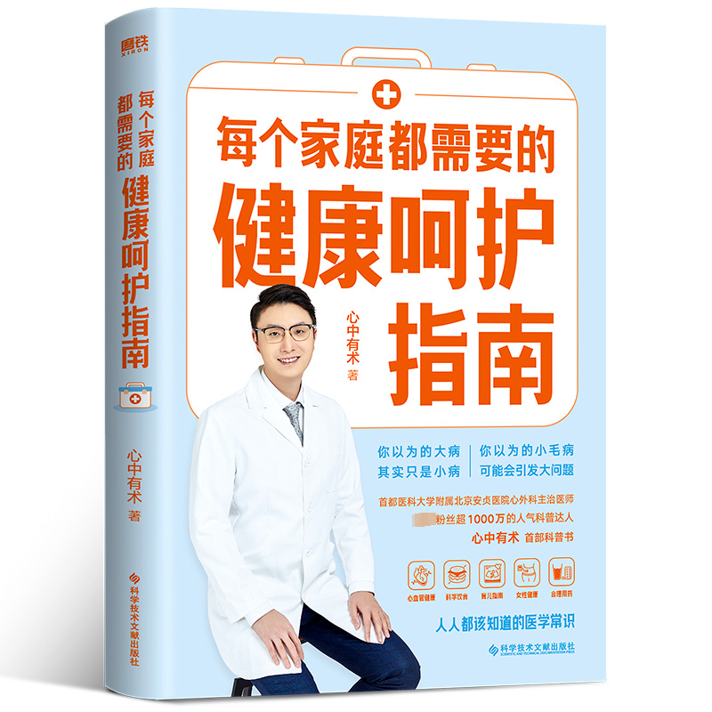 每个家庭都需要的健康呵护指南/心中有术高清大图