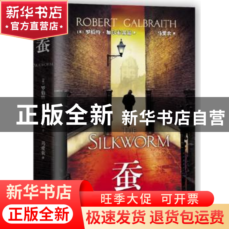 正版 蚕 (英)罗伯特·加尔布雷思(Robert Calbraith)著 人民文学出高清大图