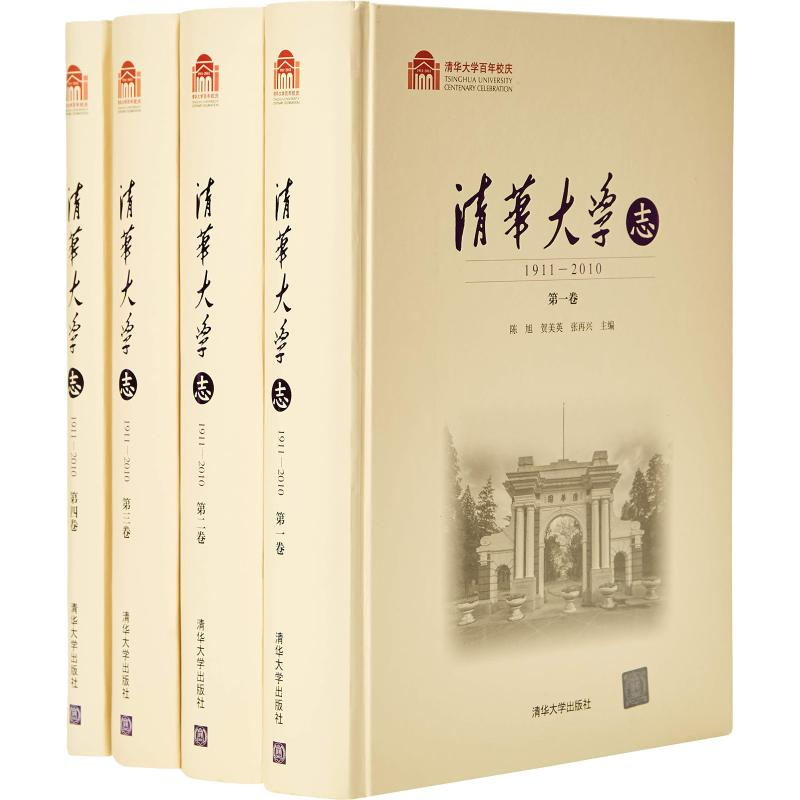 音像清华大学志 1911-2010(4册)编者:陈旭//贺美英//张再兴
