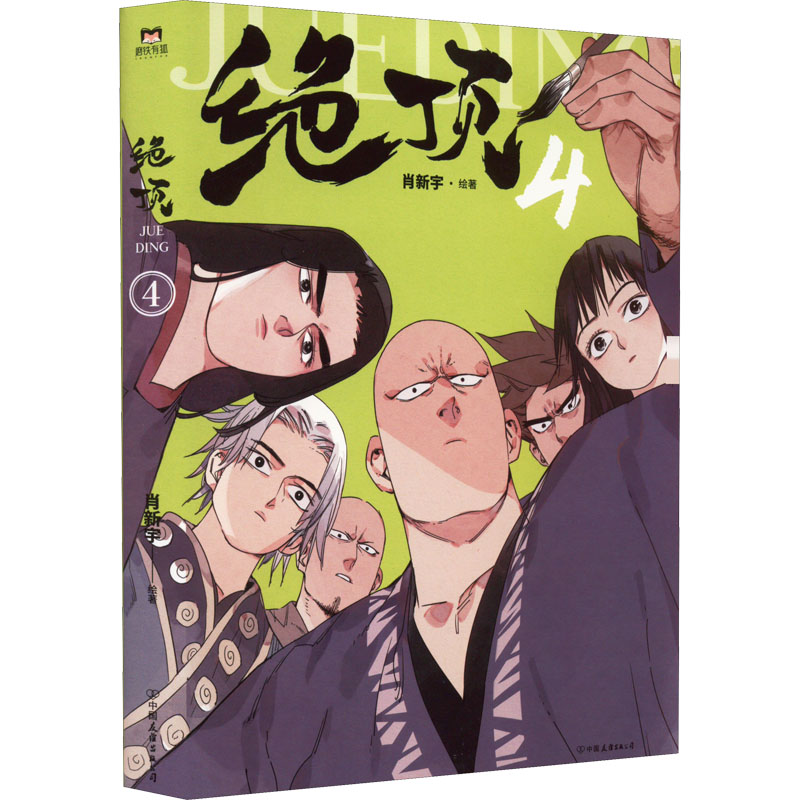 正版新书】绝顶 4肖新宇 绘9787505754478