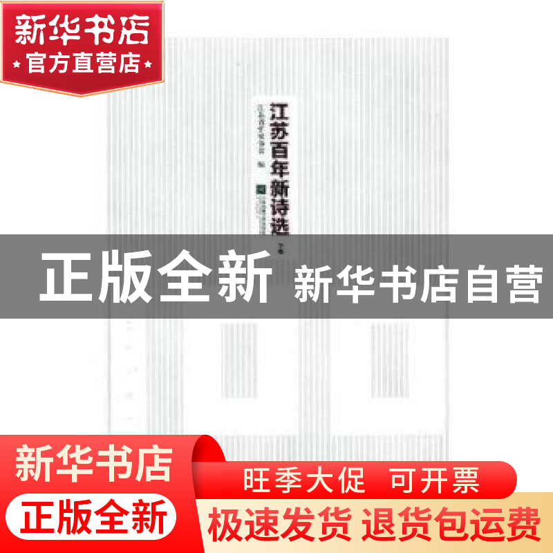 正版 江苏百年新诗选(上下) 江苏省作家协会 江苏凤凰文艺出版社