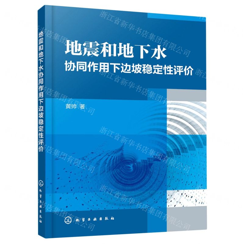 【N】地震和地下水协同作用下边坡稳定性评价-9787122376008