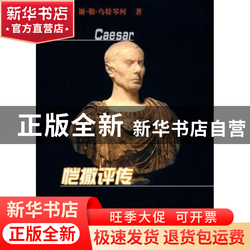 正版 恺撒评传 【苏】谢·勒·乌特琴柯【С.Л.Утченко】著 商