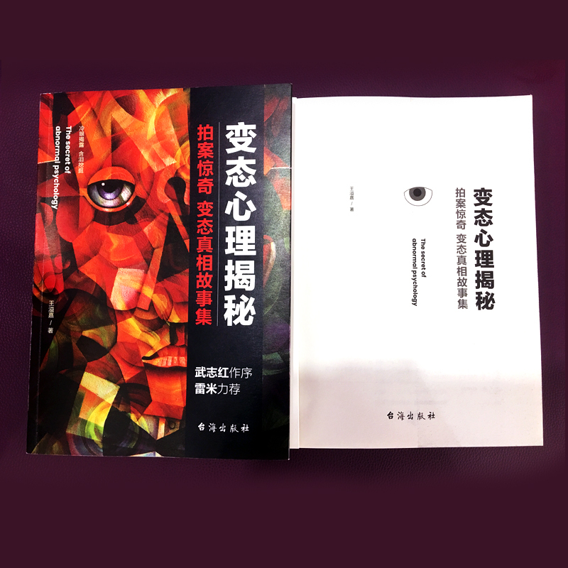 [正版]变态心理揭秘 王溢嘉著 拍案惊奇变态真相故事集揭秘人性潜意识神经心理学台海出版社