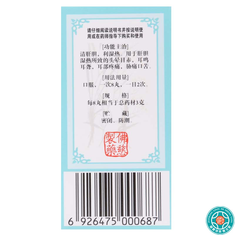 佛慈 龙胆泻肝丸200丸*1瓶/盒肝胆湿热头晕目赤耳聋耳鸣耳部疼痛高清大图