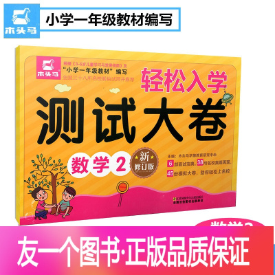 正版 木头马轻松入学测试大卷数学 2 新修订版根据3 6岁儿童学习与发展指南及小学一年级教材编写江苏少年 无著 摘要书评在线阅读 苏宁易购图书