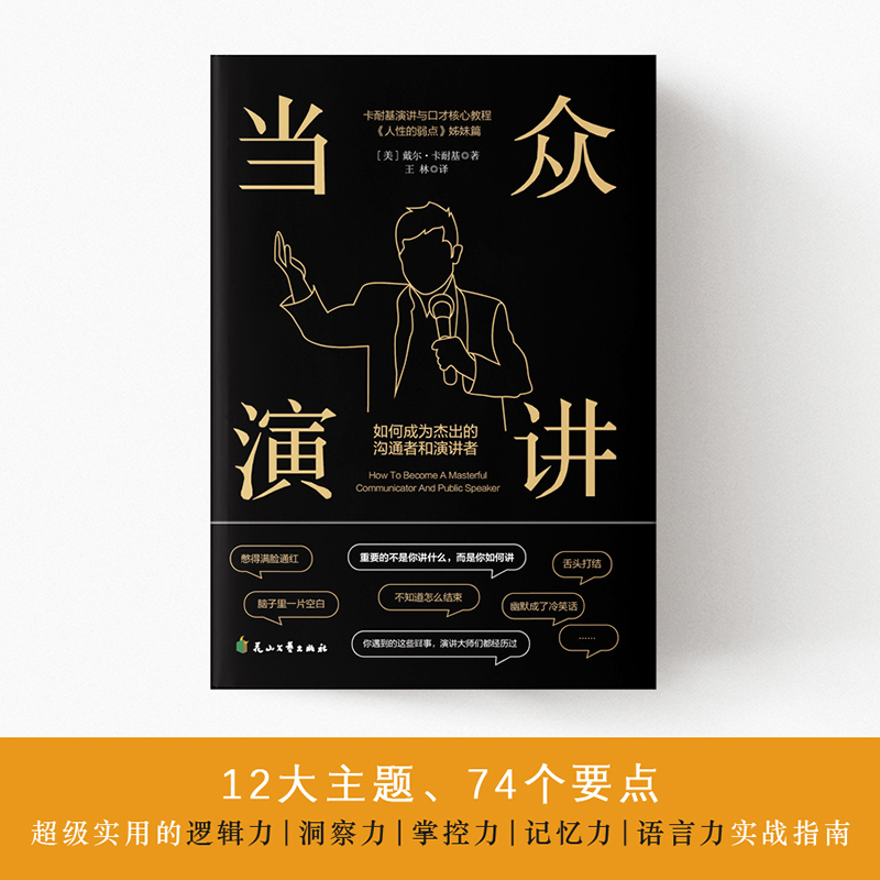 官方正版]当众演讲:如何成为杰出的沟通者和演讲者 卡耐基演讲与口才 人性的弱点姊妹篇说话技巧沟通交流技术演讲与口才训练书高清大图