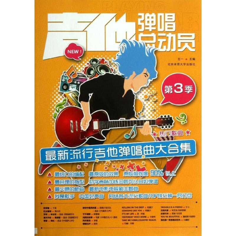正版新书]吉他弹唱总动员(第3季)(最新流行吉他弹唱曲大合集高清大图