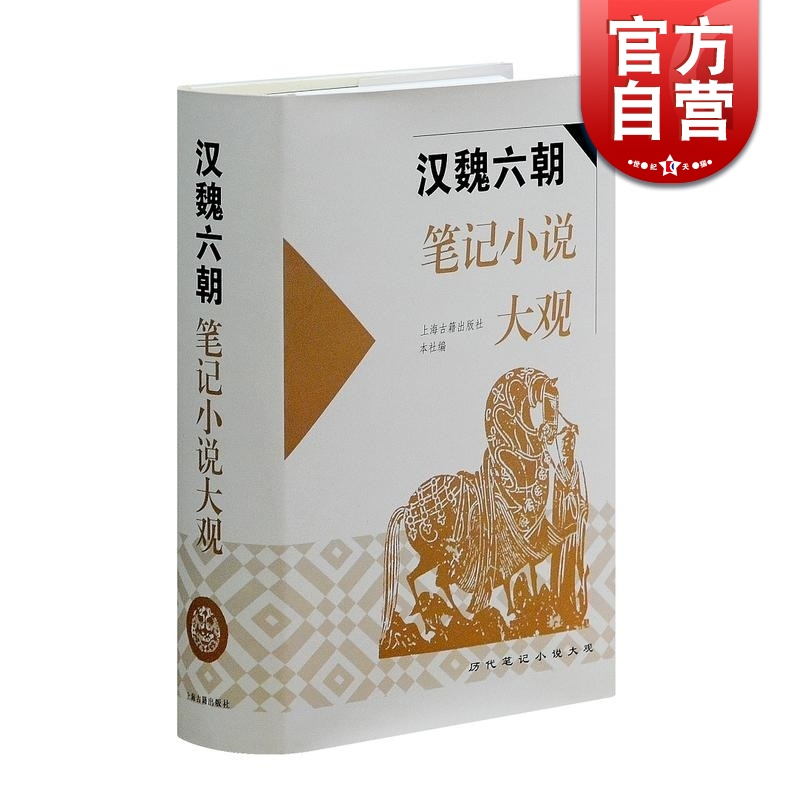 [正版]汉魏六朝笔记小说大观(精装) 历代笔记小说大观 社编 左中笔记小说 书籍 上海古籍
