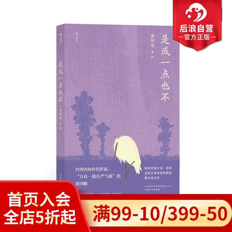 [正版]后浪正版 是或一点也不 黄国峻著 融合小说故事及短文的集大成之作 华语文学当代文学小说书籍