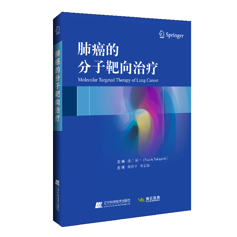 正版新书]肺癌的分子靶向治疗编者:(日)泷口裕一|责编:马凌飞//高清大图