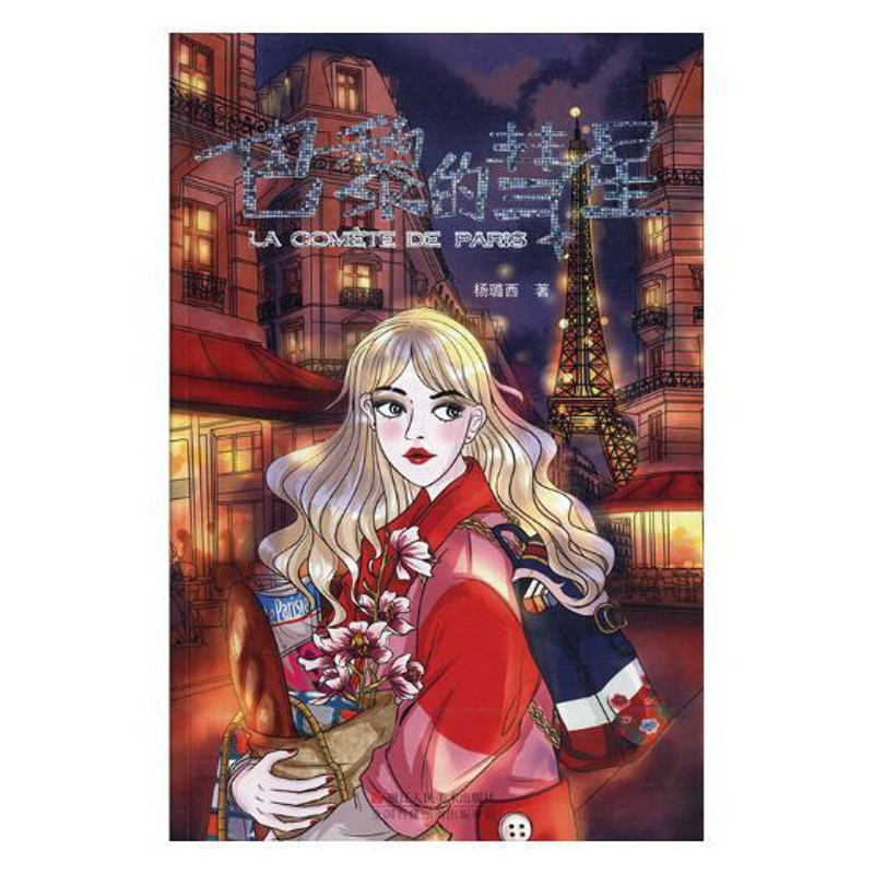 [正版] 巴黎的彗星 杨璐西 浙江人民美术出版社 大陆漫画书籍 江苏书