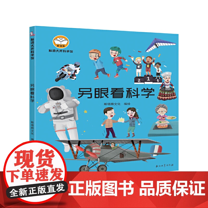 脑洞大开科学馆.另眼看科学高清大图