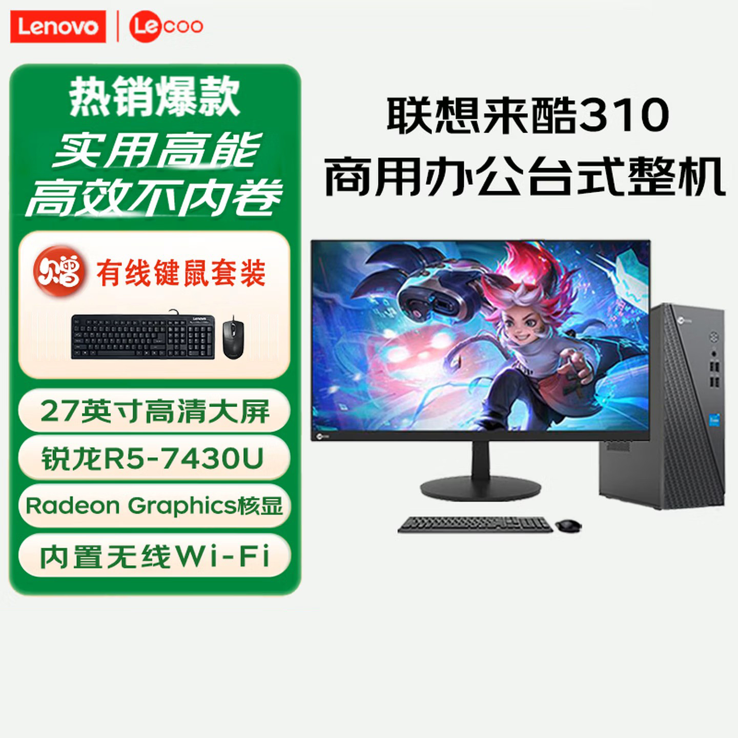 联想(Lenovo)来酷Lecoo 酷310 台式电脑整机(R5-7430U 16G内存 512G固态) 27英寸