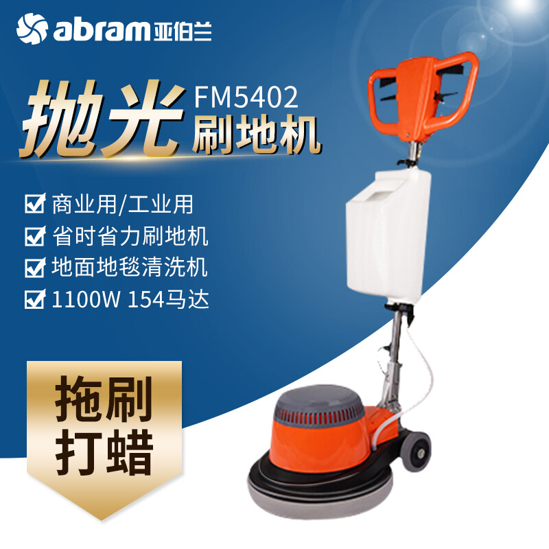 亚伯兰(abram)FM5402 多功能刷地机地毯清洗机器洗地机工厂手推式大理石地面抛光机清洁机磨地机高清大图