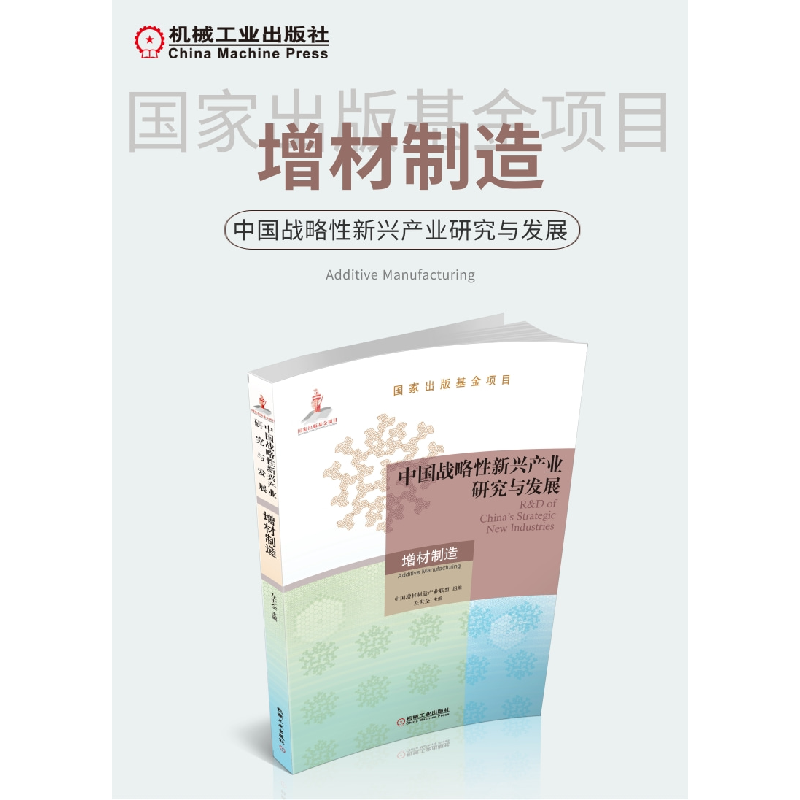 醉染图书中国战略新兴产业研究与发展·增材制造9787111687344高清大图