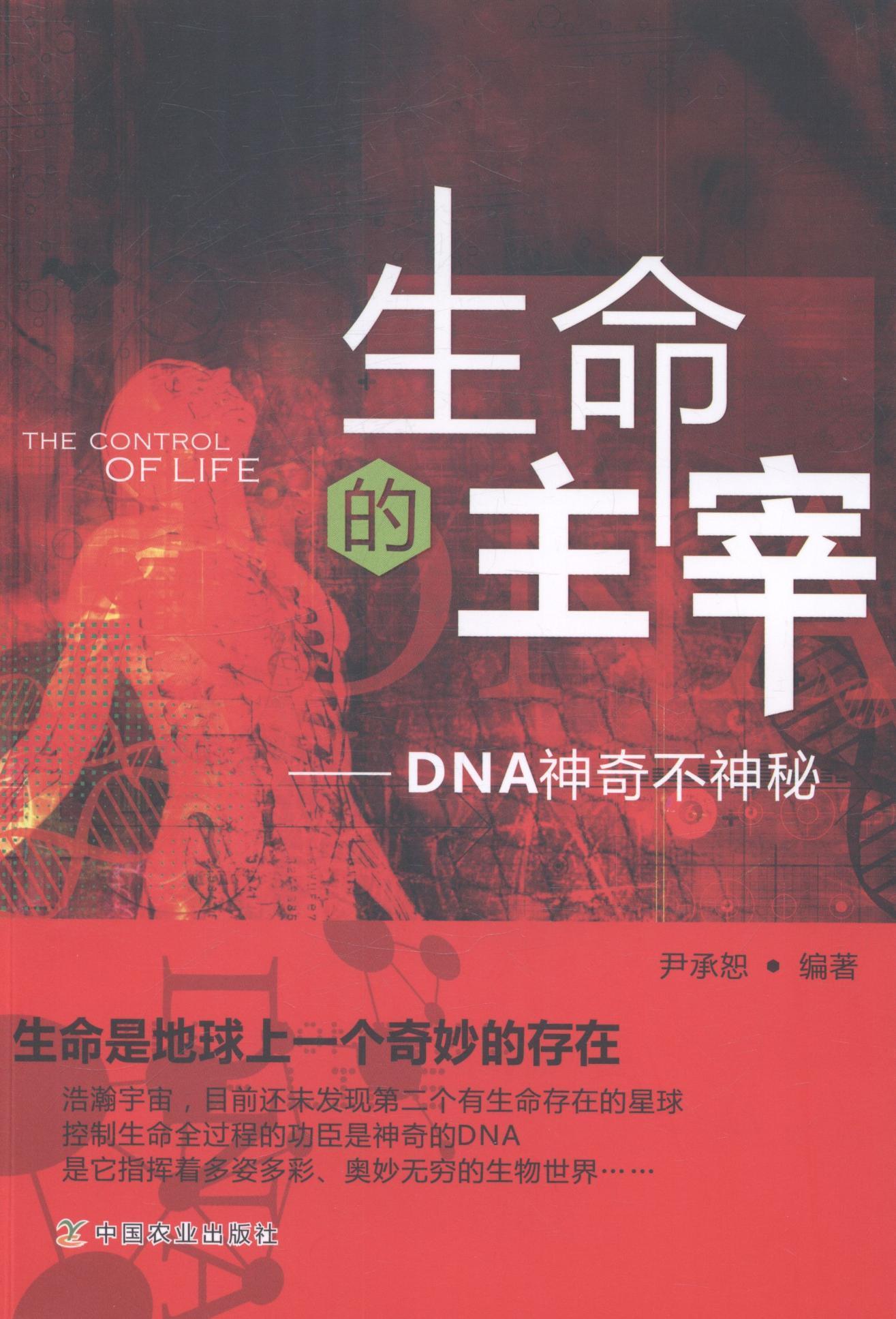 [正版]生命的主宰:DNA神奇不神秘尹承恕 脱氧核糖核酸自然科学书籍高清大图