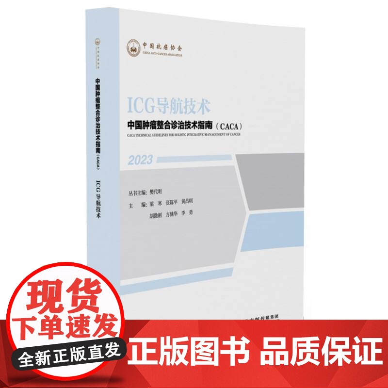 ICG导航技术/中国肿瘤整合诊治技术指南(CACA)丛书高清大图