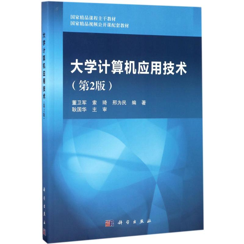 [M]大学计算机应用技术-9787030534514