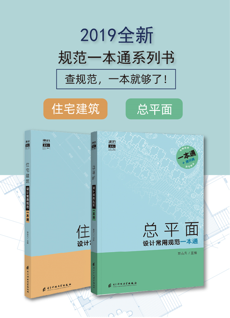 [正版]住宅建筑设计+总平面设计常用规范一本通 2本一套 民用建筑设计通则 建筑师便查手册 工具书籍高清大图