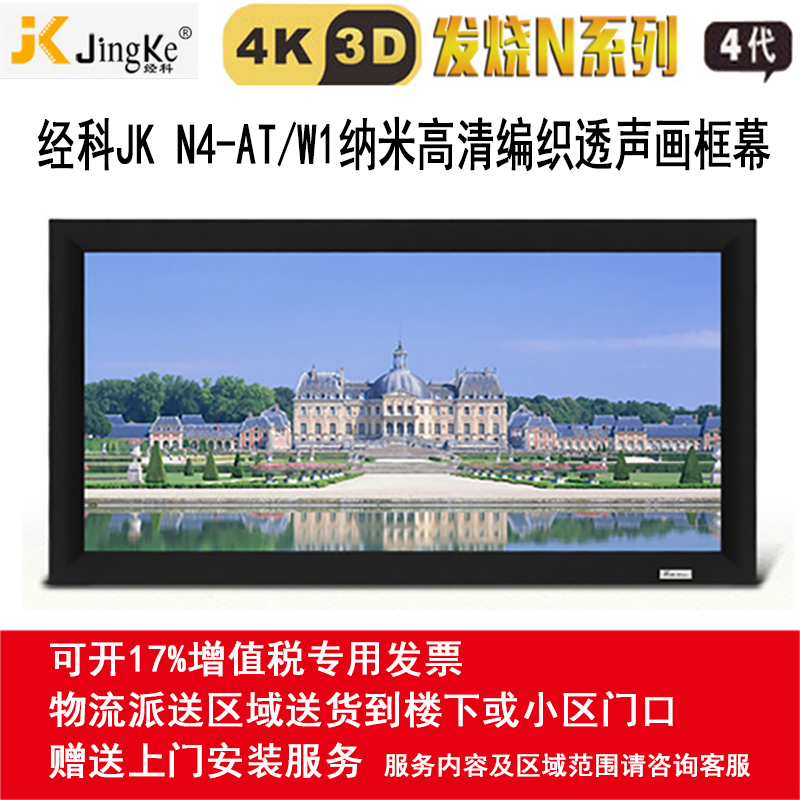 经科JK画框投影幕布投影机中边框N4-AT/W1透声幕白幕150寸16:10高清大图