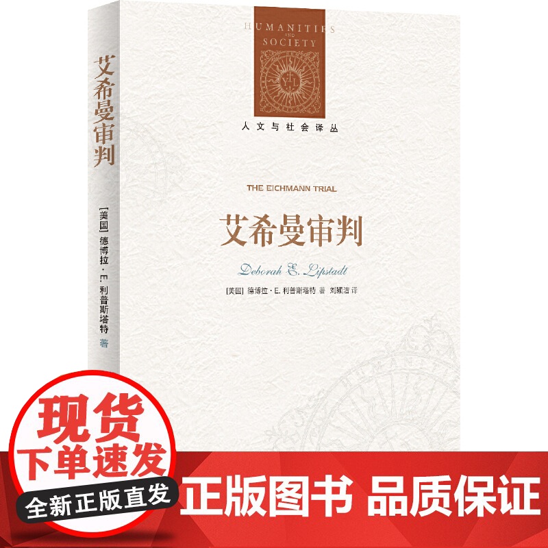 人文与社会译丛:艾希曼审判 德博拉·E. 利普斯塔特 译林出版社 正版书籍高清大图