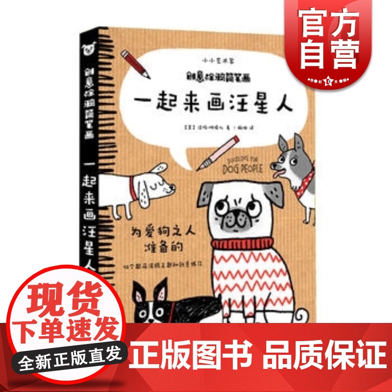 一起来画汪星人 创意涂鸦简笔画 小小美术家系列 儿童绘画 上海人民美术出版社高清大图