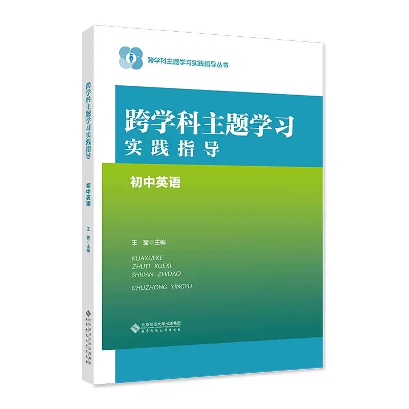 英语课程标准 [正版]跨学科主题学习实践指导 初中英语 9787303293087 跨学科主题学习实践指导丛书 北京师范