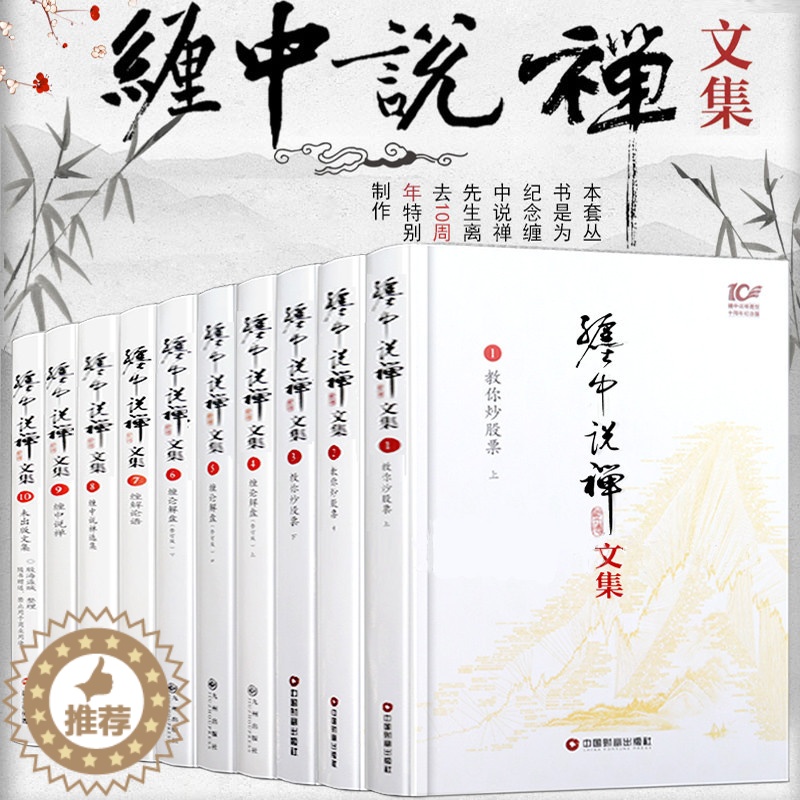 [醉染正版]缠中说禅文集 全十册 李彪原著文集论语教你炒股票禅师博客原文10周年原版108课原著原版讲解高清大图