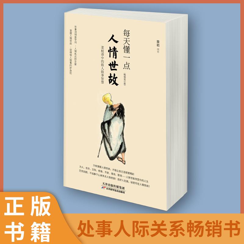 [正版]全7册每天懂一点人情世故 办事的尺度 说话的分寸 做幽默人学会表达情商 人情世故的书籍 成功励志书排行榜高清大图