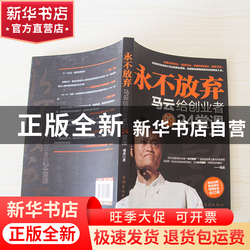 正版 永不放弃(马云给创业者的24堂课) 成杰 中国华侨 9787511311高清大图