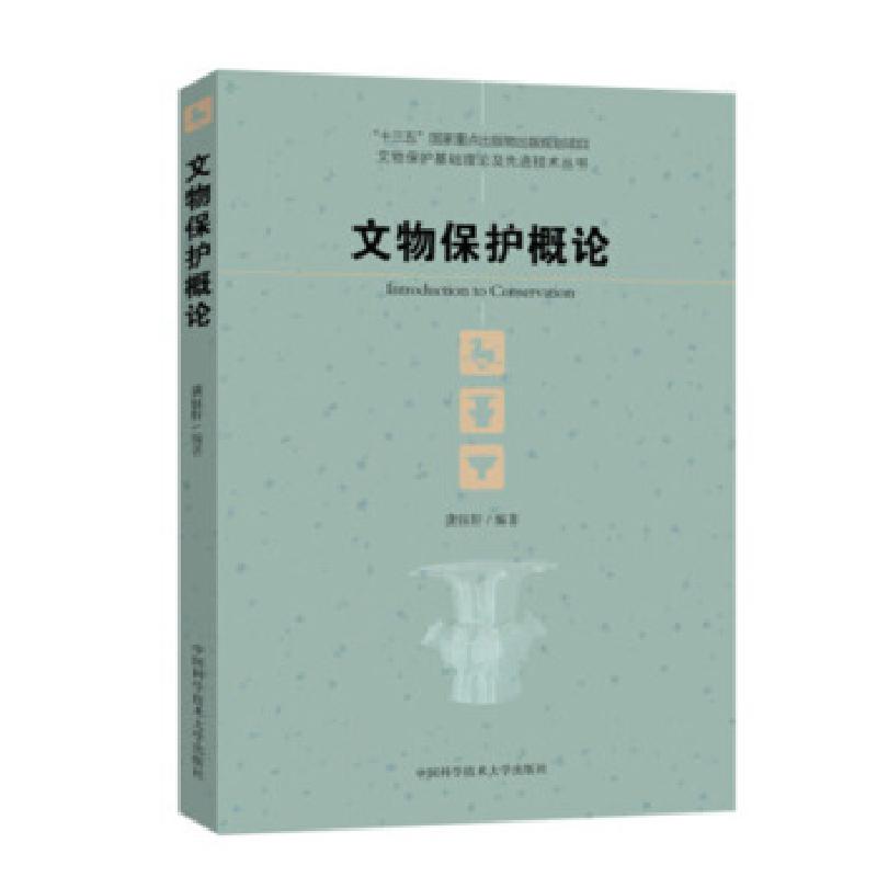 正版新书]文物保护概论龚钰轩 著9787312048432高清大图