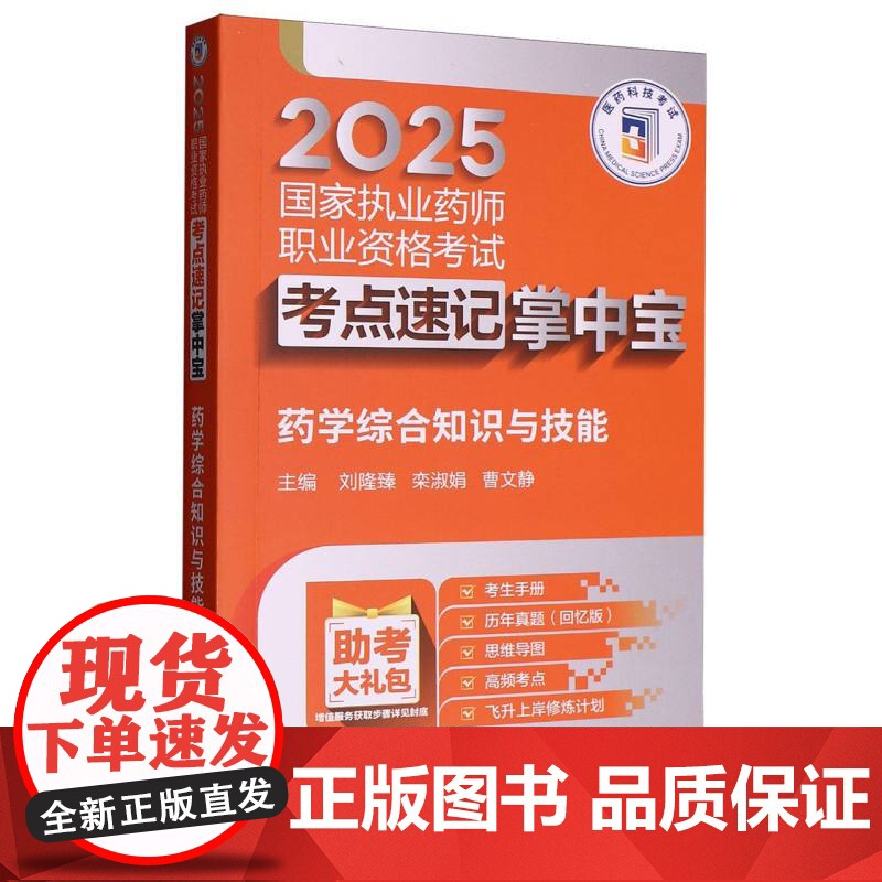药学综合知识与技能(2025国家执业药师职业资格考试考点速记掌中宝)高清大图