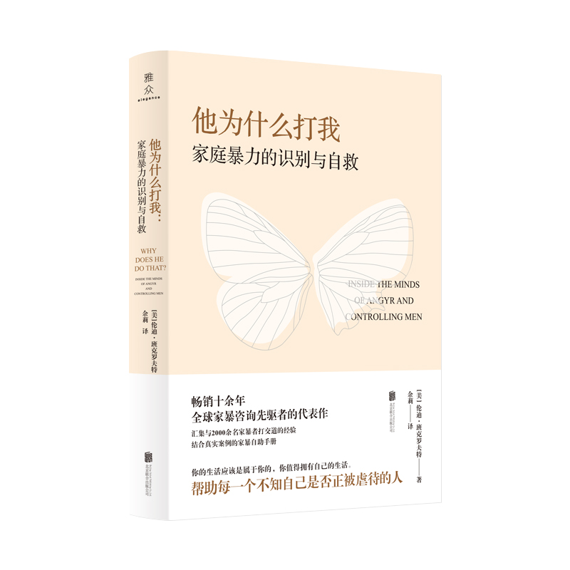 【M】他为什么打我:家庭暴力的识别与自救-9787559653758