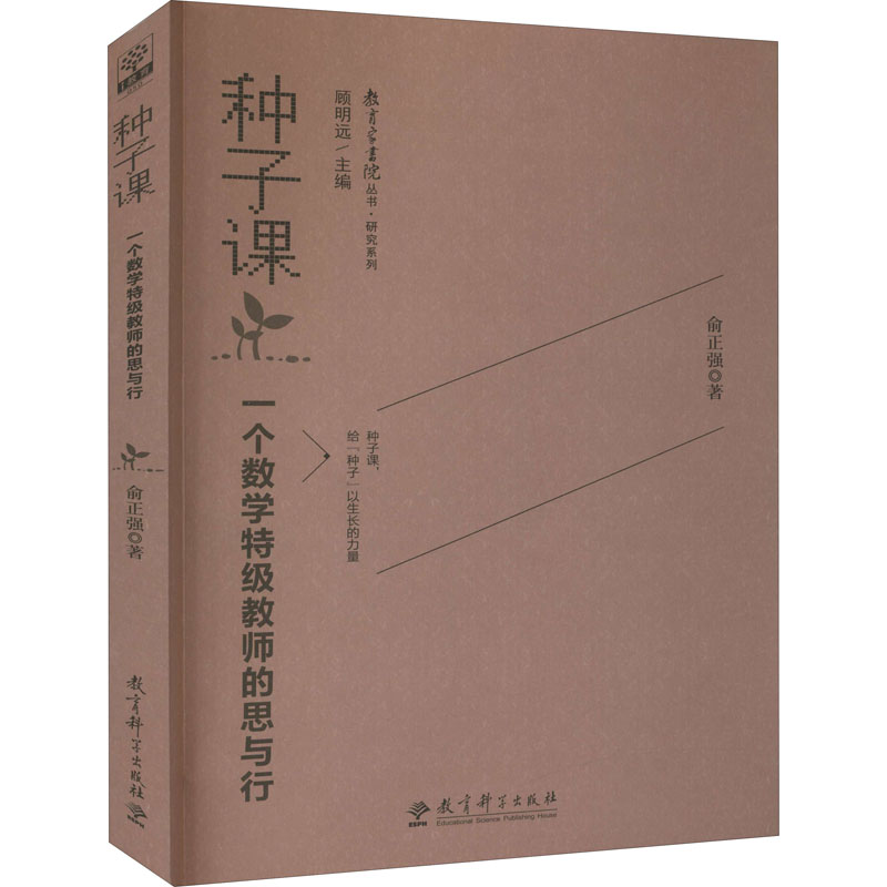 [正版]种子课 一个数学教师的思与行 俞正强 著 自由组合套装文教 书店图书籍 教育科学出版社高清大图