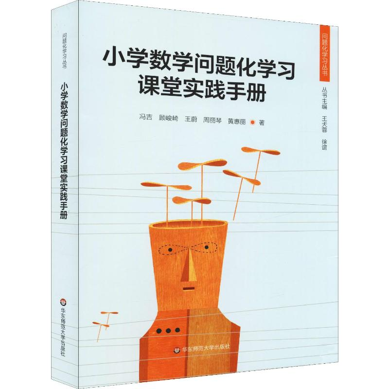 [M]小学数学问题化学习课堂实践手册-9787567580398
